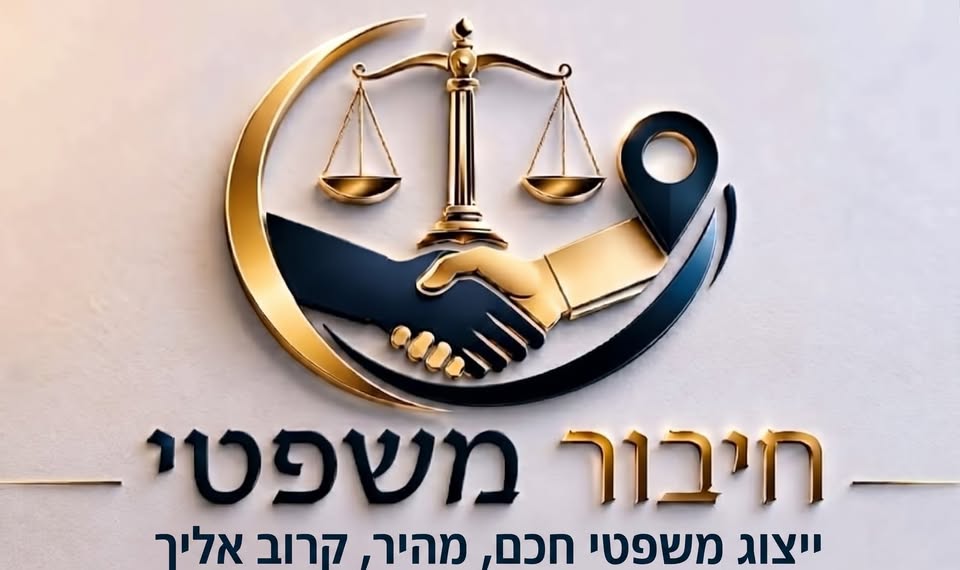 לוגו חיבור משפטי
